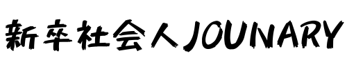 【新卒社会人】